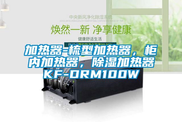 加熱器-梳型加熱器，柜內(nèi)加熱器，除濕加熱器KF-DRM100W