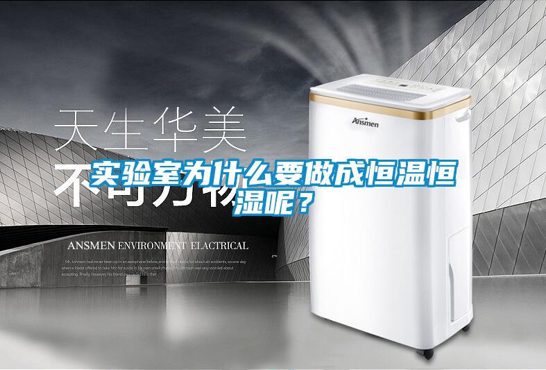 實(shí)驗(yàn)室為什么要做成恒溫恒濕呢？