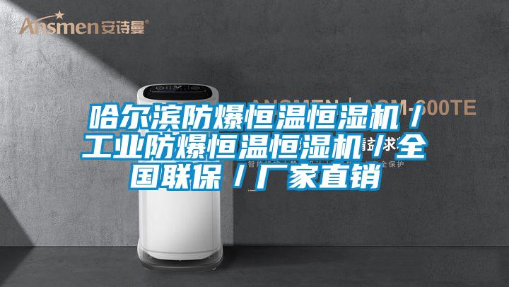 哈爾濱防爆恒溫恒濕機(jī)/工業(yè)防爆恒溫恒濕機(jī)/全國聯(lián)保/廠家直銷