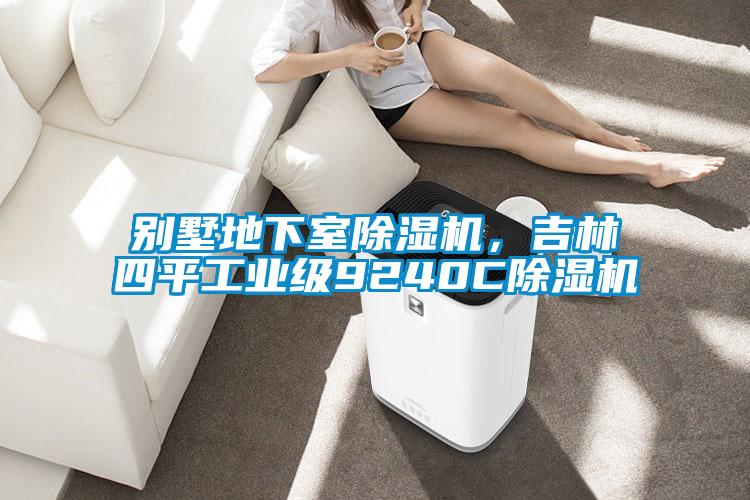 別墅地下室除濕機，吉林四平工業(yè)級9240C除濕機