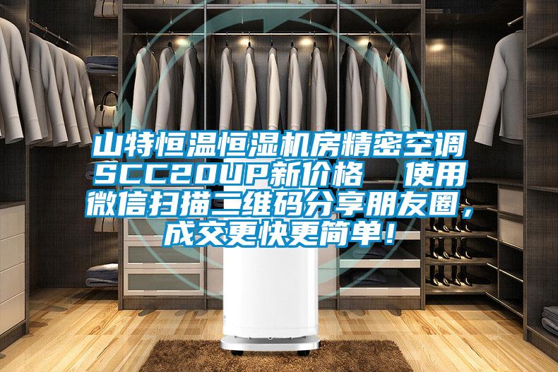 山特恒溫恒濕機(jī)房精密空調(diào)SCC20UP新價(jià)格  使用微信掃描二維碼分享朋友圈，成交更快更簡單！