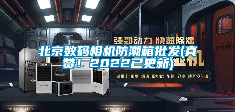 北京數(shù)碼相機防潮箱批發(fā)(真贊！2022已更新)