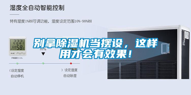 別拿除濕機(jī)當(dāng)擺設(shè)，這樣用才會(huì)有效果！