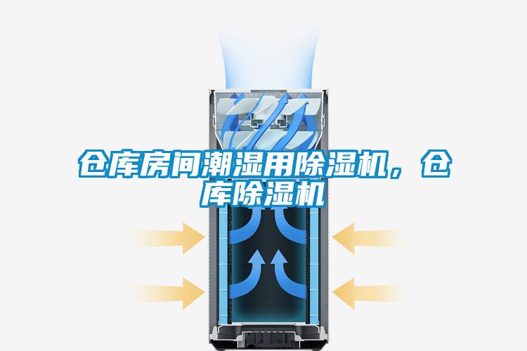 倉庫房間潮濕用除濕機(jī)，倉庫除濕機(jī)