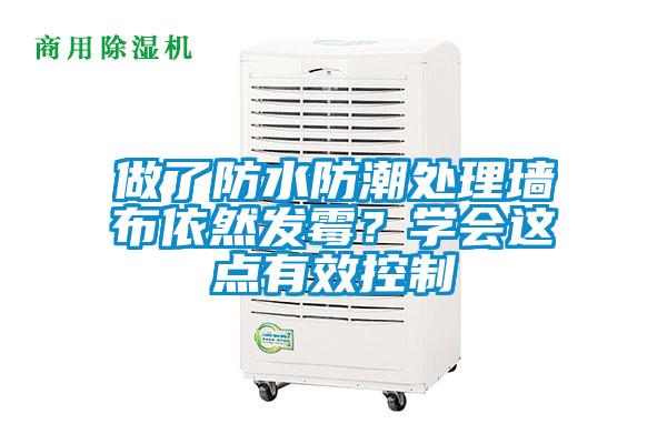 做了防水防潮處理墻布依然發(fā)霉？學(xué)會(huì)這點(diǎn)有效控制