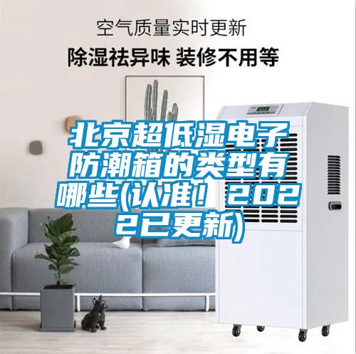北京超低濕電子防潮箱的類型有哪些(認(rèn)準(zhǔn)！2022已更新)