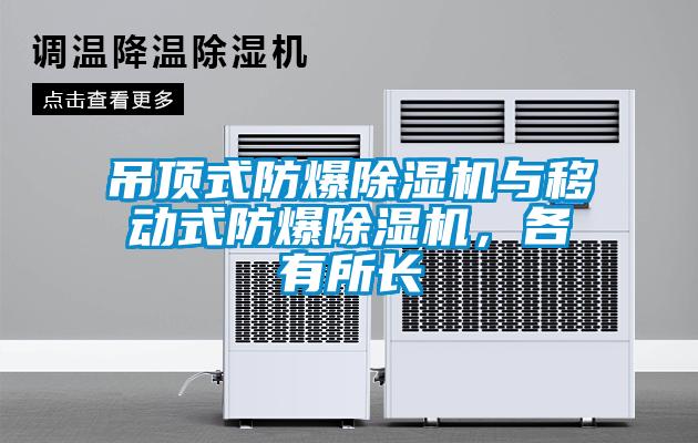 吊頂式防爆除濕機與移動式防爆除濕機，各有所長