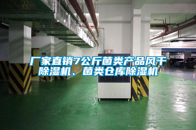 廠家直銷7公斤菌類產(chǎn)品風(fēng)干除濕機、菌類倉庫除濕機