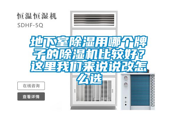 地下室除濕用哪個(gè)牌子的除濕機(jī)比較好？這里我們來(lái)說(shuō)說(shuō)改怎么選