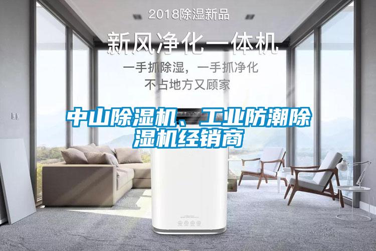 中山除濕機(jī)、工業(yè)防潮除濕機(jī)經(jīng)銷商