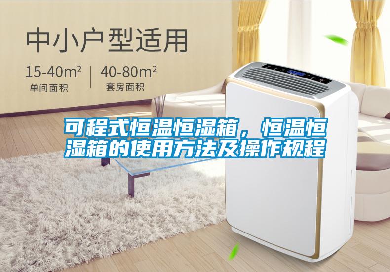可程式恒溫恒濕箱，恒溫恒濕箱的使用方法及操作規(guī)程