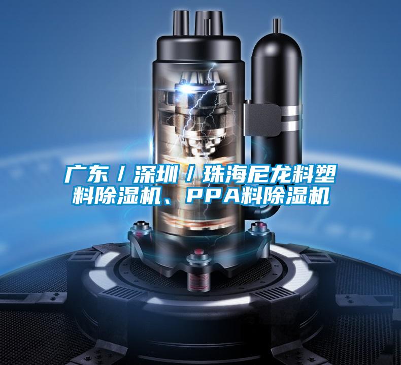 廣東／深圳／珠海尼龍料塑料除濕機(jī)、PPA料除濕機(jī)