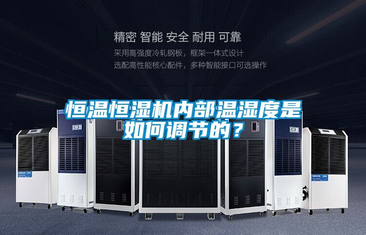 恒溫恒濕機(jī)內(nèi)部溫濕度是如何調(diào)節(jié)的？