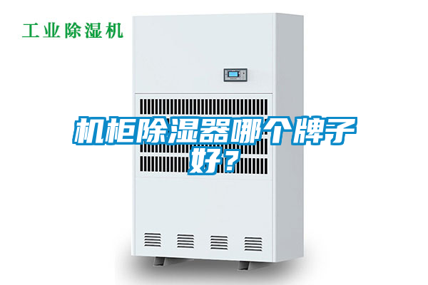 機(jī)柜除濕器哪個(gè)牌子好？