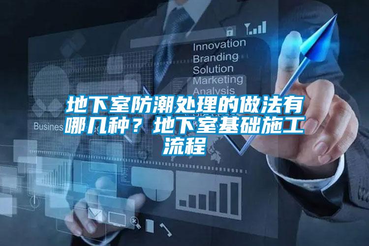 地下室防潮處理的做法有哪幾種？地下室基礎(chǔ)施工流程