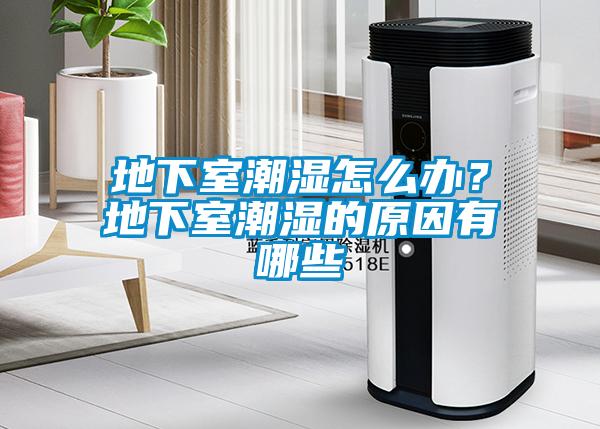 地下室潮濕怎么辦？地下室潮濕的原因有哪些