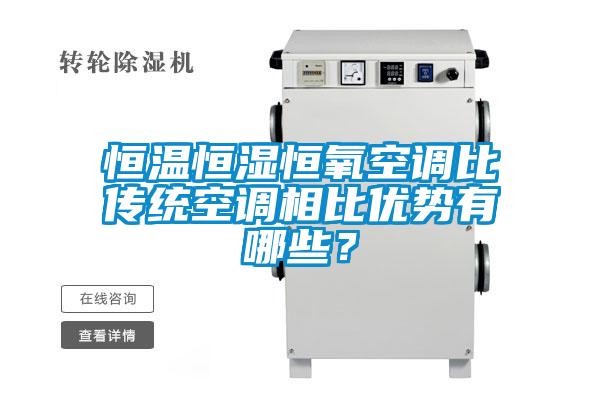 恒溫恒濕恒氧空調比傳統(tǒng)空調相比優(yōu)勢有哪些？
