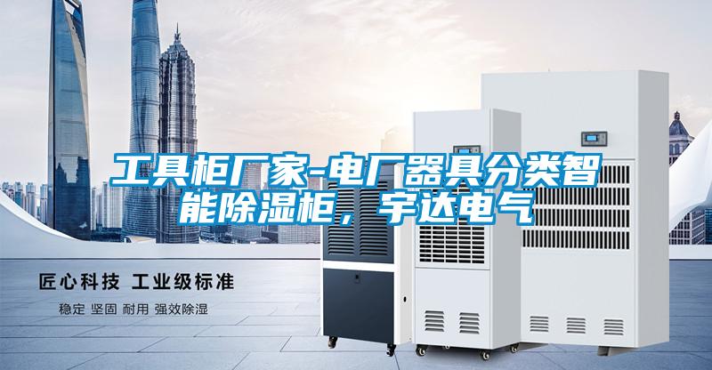 工具柜廠家-電廠器具分類智能除濕柜，宇達電氣