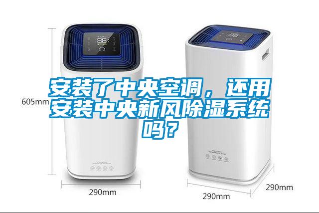 安裝了中央空調(diào)，還用安裝中央新風(fēng)除濕系統(tǒng)嗎？