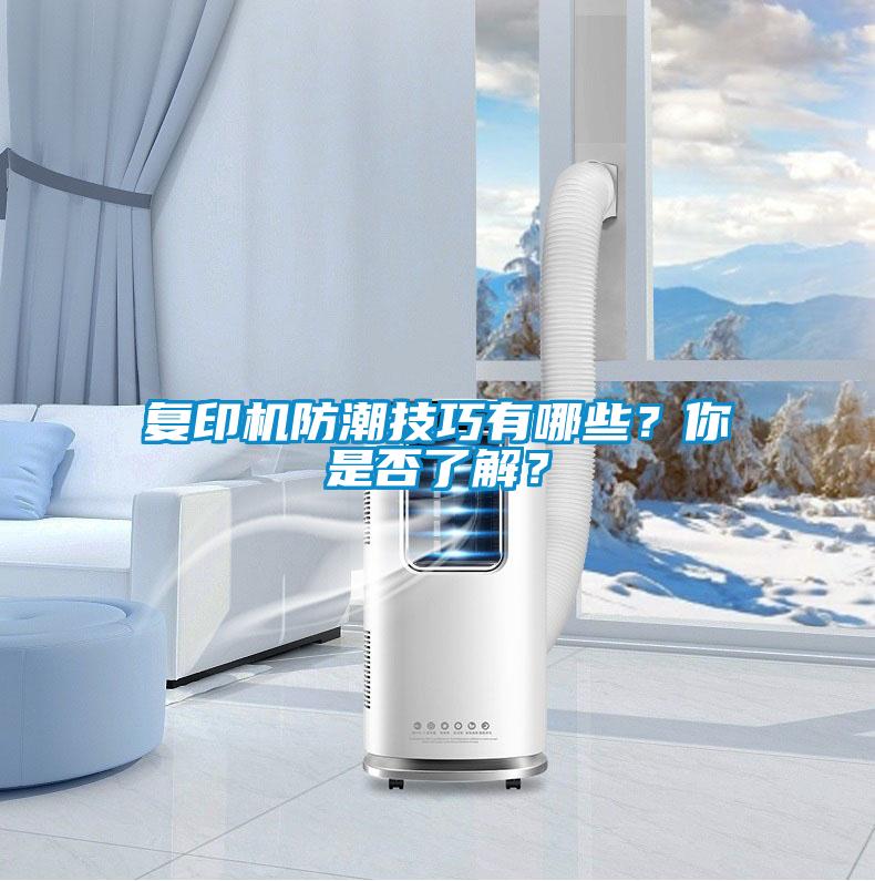 復(fù)印機防潮技巧有哪些？你是否了解？