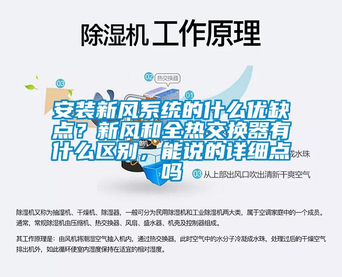 安裝新風(fēng)系統(tǒng)的什么優(yōu)缺點(diǎn)？新風(fēng)和全熱交換器有什么區(qū)別，能說的詳細(xì)點(diǎn)嗎