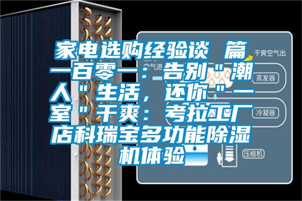 家電選購經(jīng)驗談 篇一百零一：告別＂潮人＂生活，還你＂一室＂干爽：考拉工廠店科瑞寶多功能除濕機體驗