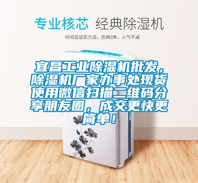 宜昌工業(yè)除濕機(jī)批發(fā)，除濕機(jī)廠家辦事處現(xiàn)貨使用微信掃描二維碼分享朋友圈，成交更快更簡單！