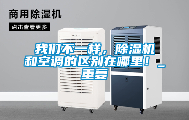 我們不一樣，除濕機和空調(diào)的區(qū)別在哪里！_重復(fù)