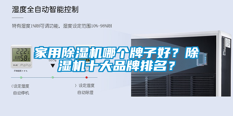 家用除濕機(jī)哪個(gè)牌子好？除濕機(jī)十大品牌排名？
