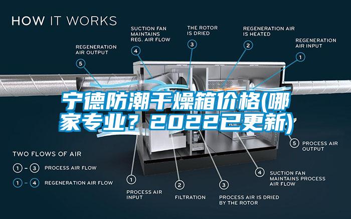 寧德防潮干燥箱價(jià)格(哪家專業(yè)？2022已更新)