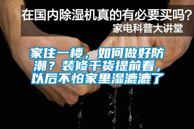 家住一樓，如何做好防潮？裝修干貨提前看，以后不怕家里濕漉漉了