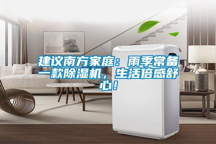 建議南方家庭：雨季常備一款除濕機(jī)，生活倍感舒心！