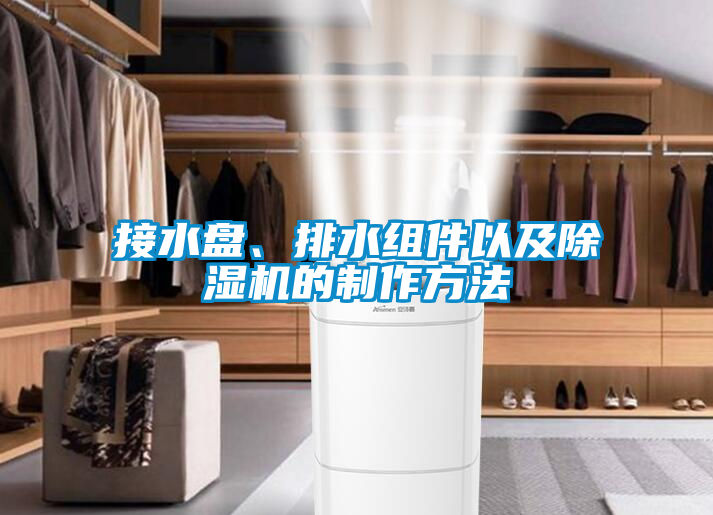 接水盤、排水組件以及除濕機(jī)的制作方法