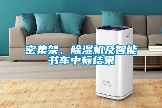 密集架、除濕機及智能書車中標(biāo)結(jié)果