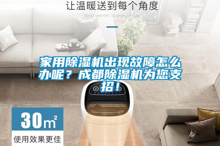 家用除濕機出現(xiàn)故障怎么辦呢？成都除濕機為您支招！