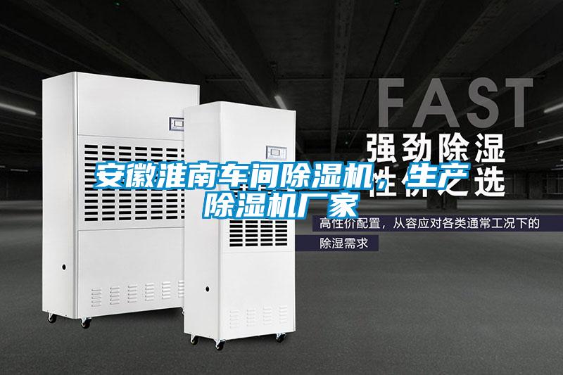 安徽淮南車間除濕機(jī)，生產(chǎn)除濕機(jī)廠家