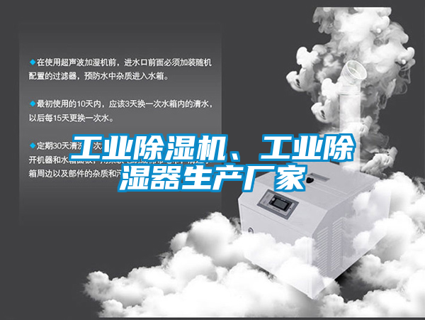 工業(yè)除濕機(jī)、工業(yè)除濕器生產(chǎn)廠家