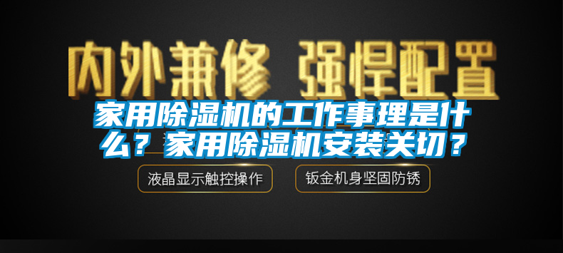 家用除濕機的工作事理是什么？家用除濕機安裝關(guān)切？
