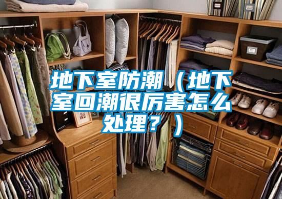 地下室防潮（地下室回潮很厲害怎么處理？）