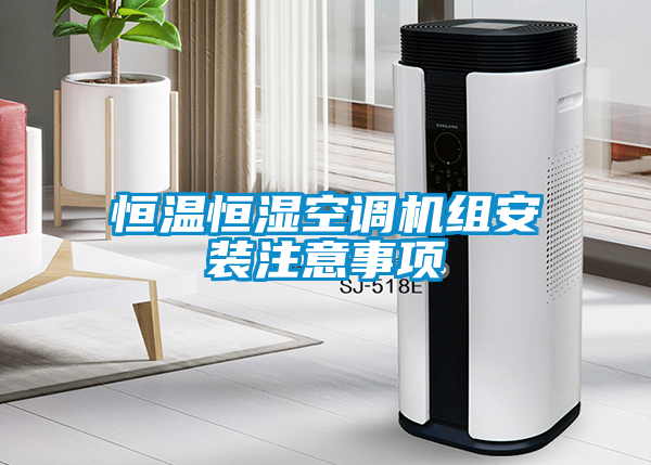 恒溫恒濕空調(diào)機(jī)組安裝注意事項