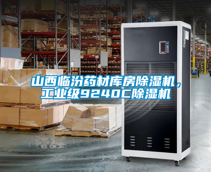 山西臨汾藥材庫(kù)房除濕機(jī)，工業(yè)級(jí)9240C除濕機(jī)
