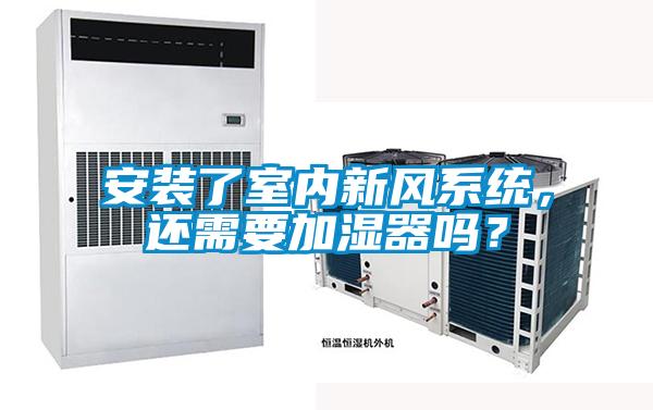 安裝了室內(nèi)新風系統(tǒng)，還需要加濕器嗎？