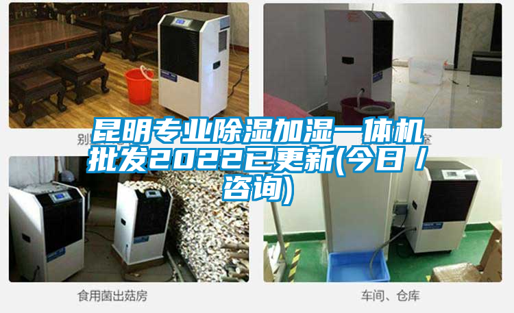 昆明專(zhuān)業(yè)除濕加濕一體機(jī)批發(fā)2022已更新(今日／咨詢)