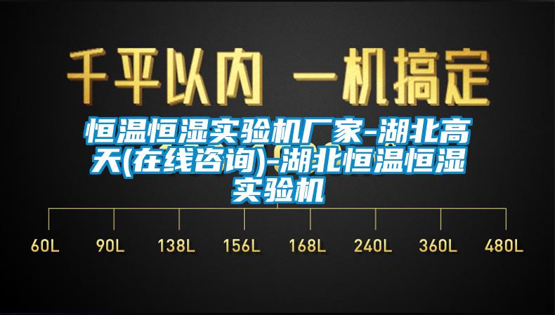 恒溫恒濕實(shí)驗(yàn)機(jī)廠家-湖北高天(在線咨詢)-湖北恒溫恒濕實(shí)驗(yàn)機(jī)