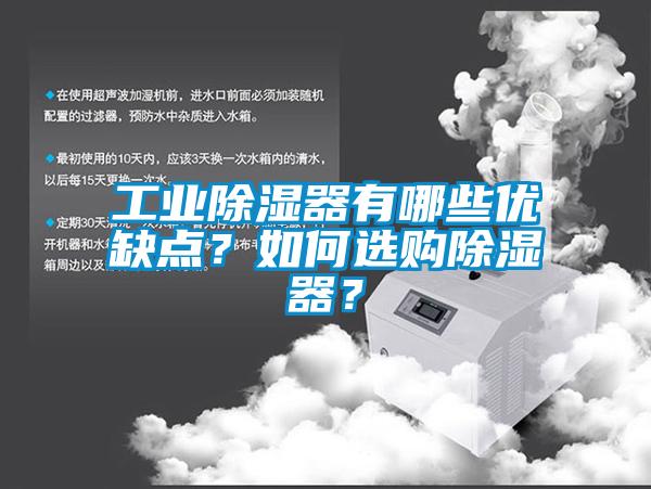 工業(yè)除濕器有哪些優(yōu)缺點？如何選購除濕器？