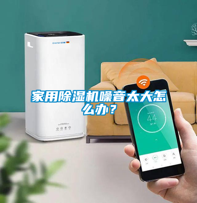 家用除濕機噪音太大怎么辦？