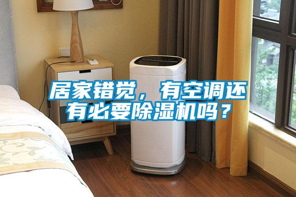 居家錯(cuò)覺，有空調(diào)還有必要除濕機(jī)嗎？