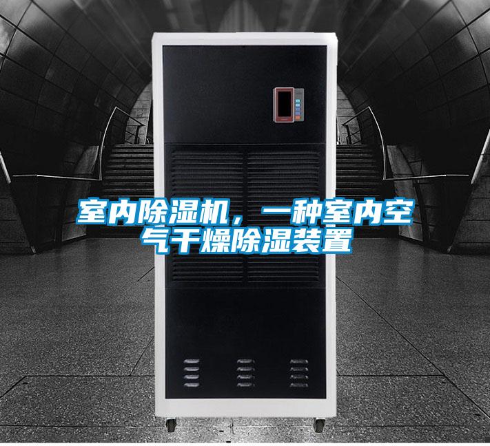 室內(nèi)除濕機(jī)，一種室內(nèi)空氣干燥除濕裝置