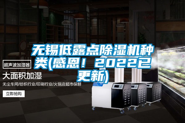 無錫低露點除濕機種類(感恩！2022已更新)