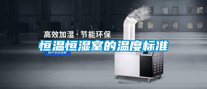 恒溫恒濕室的溫度標(biāo)準(zhǔn)